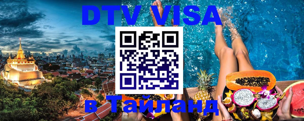 Visa ДТВ Тайланд помощь Тбилиси 