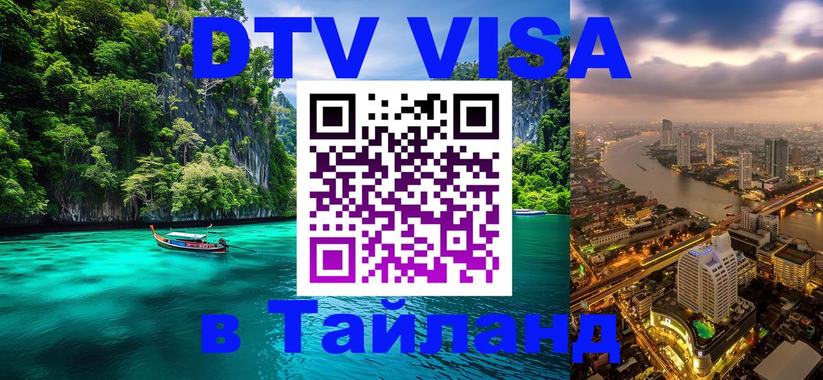 VISA в Тайланд для удалёнщиков 